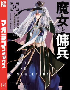 新刊【漫画】魔女と傭兵（９）raw,無料,叶世べんち（その他）,超法規的かえる（原作）,宮木真人（著）,講談社