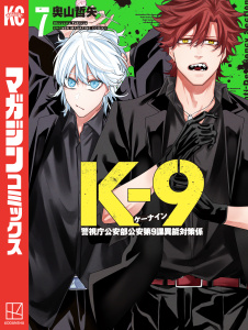 新刊【少年・青年漫画】Ｋ－９　警視庁公安部公安第９課異能対策係（７）raw,無料,奧山哲矢（著）,講談社