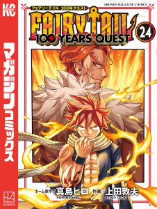 新刊【漫画】ＦＡＩＲＹ　ＴＡＩＬ　１００　ＹＥＡＲＳ　ＱＵＥＳＴ（24）raw,無料,真島ヒロ（著）,上田敦夫,講談社