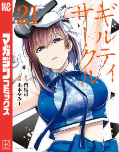 新刊【漫画】ギルティサークル（21）raw,無料,山本やみー（著）,門馬司（原作）,講談社