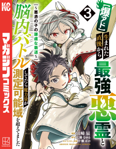 新刊【漫画】【爆アド】生まれた直後から最強悪霊と脳内バトルしてたら魔力量が測定可能域を超えてました～悪憑の子の謙虚な覇道～（３）raw,無料,片瀬ぼの（その他）,田崎辰（著）,広路なゆる（原作）,講談社