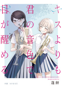キスよりも君の音色で目が醒める 19話 はさまる(1)の表紙