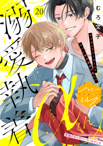 新刊【BL漫画】溺愛執着αくん　分冊版（20）,raw,無料,むろ文子（著）,講談社