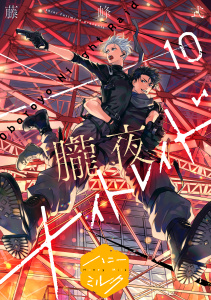 朧夜ナイトレイド　分冊版（10）の表紙