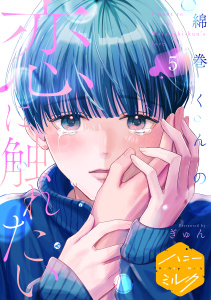 綿巻くんの恋に触れたい　分冊版（５）の表紙
