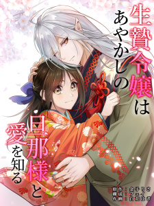 新刊【漫画】生贄令嬢はあやかしの旦那様と愛を知る　第17話,raw,無料,フェイ,金子りさ,白花はぎ,Clappers