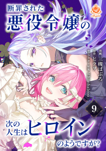 新刊【漫画】断罪された悪役令嬢の次の人生はヒロインのようですが？【第9話】,raw,無料,三槻ぱぶろ,ヒラヲ（原作）,whimhalooo,パルプライド