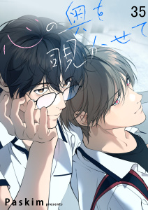 新刊【BL漫画】心の奥を覗かせて【ページ版】３５,raw,無料,Paskim（著）,Rush!