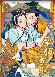 新刊【BL漫画】厚顔無恥９,raw,無料,Shin Yuri（作画）,Jinyang（原作）,Rush!