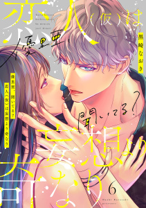 新刊【TL漫画】優里亜、聞いてる？　恋人（仮）は妄想より奇なり【単話】 6,raw,無料,黒崎なおき,オークラ出版