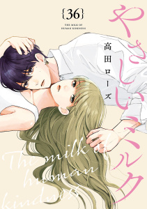 新刊【漫画】やさしいミルク【分冊版】　36,raw,無料,高田ローズ,秋田書店