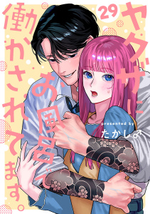 新刊【漫画】ヤクザにお風呂で働かされてます。【分冊版】　29,raw,無料,たかし♂,秋田書店