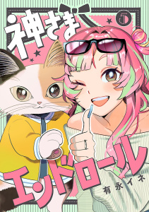 神さまエンドロール【分冊版】　5の表紙