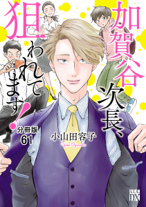 新刊【BL漫画】加賀谷次長、狙われてます！【分冊版】　61,raw,無料,小山田容子,秋田書店