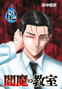 新刊【漫画】閻魔の教室(話売り)　#62,raw,無料,田中優吏,秋田書店