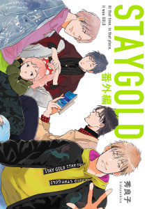 新刊【BL漫画】STAYGOLD 番外編,raw,無料,秀良子,祥伝社