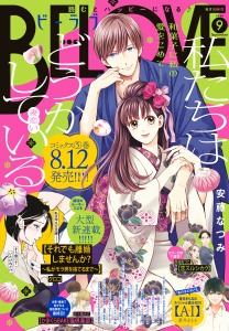 ＢＥ・ＬＯＶＥ　2026年9月号 [2026年7月31日発売]の表紙
