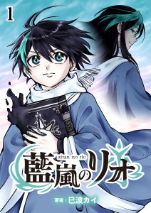 藍嵐のリオ【単話版】第1話「選ばれたのは」の表紙