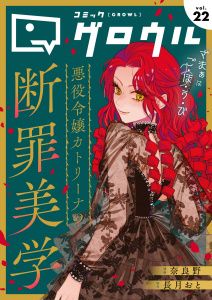 コミックグロウル vol.22の表紙