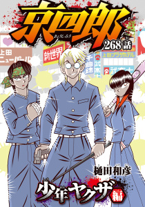 京四郎(話売り)　#268の表紙