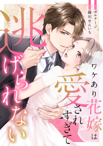 【期間限定　無料お試し版　閲覧期限2026年8月23日】ワケあり花嫁は愛されすぎて逃げられない（１）の表紙