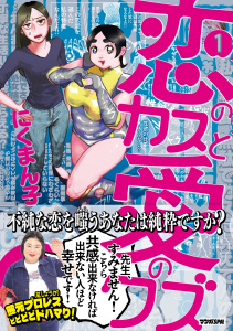 新刊【少年・青年漫画】恋のカスと愛のクズ（1）raw,無料,にくまん子,扶桑社