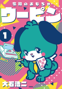 新刊【少年・青年漫画】令和のおもちゃウーピン（1）raw,無料,大石浩二,扶桑社