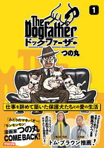 新刊【少年・青年漫画】The Dogfather ドッグファーザー（1）raw,無料,つの丸,扶桑社