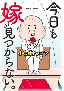 新刊【少年・青年漫画】今日も嫁が見つからない。（1）raw,無料,小田原ドラゴン,扶桑社