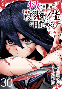 新刊【漫画】少女は異世界で『殺戮の才能』に目覚める(話売り)　#30,raw,無料,岸馬きらく,小崎基広,秋田書店