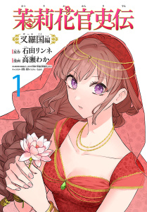 茉莉花官吏伝～叉羅国編～(話売り)　#1の表紙