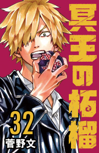 新刊【漫画】冥王の柘榴(話売り)　#32,raw,無料,菅野文,秋田書店