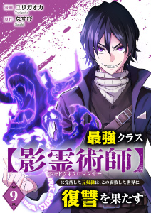 新刊【少年・青年漫画】最強クラス【影霊術師】に覚醒した元奴隷は、この腐敗した世界に復讐を果たす９,raw,無料,ユリガオカ（作画）,なすび（原作）,ファンギルド