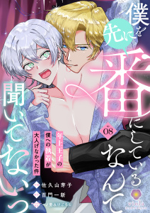 新刊【BL漫画】僕を先に番にしているなんて聞いてないっ～年上王子の僕への執着が大人げなかった件～【第8話】raw,無料,一ノ勢みけごろた,百門一新（原作）,佐久山芽子,パルプライド