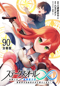 新刊【漫画】ステータス・オール∞（インフィニティ） ∞使いの最強能力者、異世界を自由気ままに暮らします！【分冊版】(90),raw,無料,原作：八又ナガト,漫画：三津屋みやこ,マンガボックス