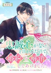 新刊【漫画】忠誠心がないと言われたので婚約を解消してあげました。 連載版：19raw,無料,ウラシマ,ササキサキ,さこの,ブシロードワークス