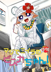新刊【漫画】マジでミイラのビスカちゃん！ 連載版：15・16,raw,無料,ホネコアラ,ブシロードワークス