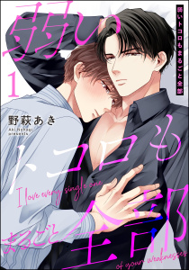 【期間限定　無料お試し版　閲覧期限2026年8月16日】弱いトコロもまるごと全部（分冊版） 【第1話】の表紙
