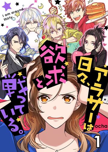 アラサーは日々、欲求と戦っている。【セット版】1無料マンガ表紙,raw