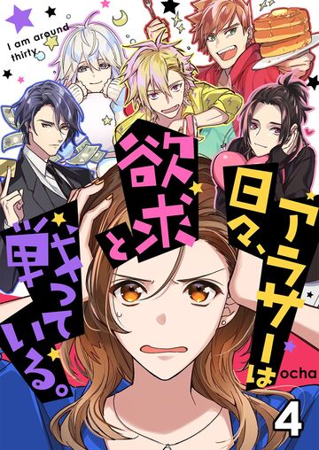 アラサーは日々、欲求と戦っている。【セット版】4無料マンガ表紙,raw
