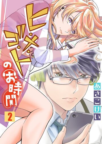 ヒ・メ・ゴ・トのお時間【セット版】2無料マンガ表紙,raw