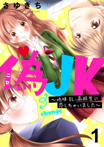 偽JK～地味OL、高校生に恋しちゃいました～【セット版】1無料マンガ表紙,raw