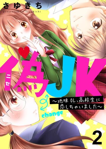 偽JK～地味OL、高校生に恋しちゃいました～【セット版】2無料マンガ表紙,raw