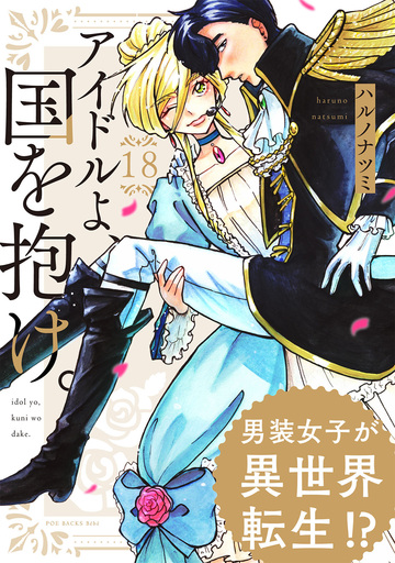 新刊【TL漫画】アイドルよ、国を抱け。(18),raw,無料,ハルノナツミ,ふゅーじょんぷろだくと