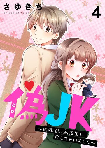 偽JK～地味OL、高校生に恋しちゃいました～【セット版】4無料マンガ表紙,raw