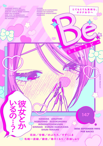新刊【少女・女性漫画】コミックBe vol.147raw,無料,忍舐しゅり,すずくこま,のぶたろ,甘頼（著）,花田,春川くるり,毛魂一直線,銀杏,ふゅーじょんぷろだくと