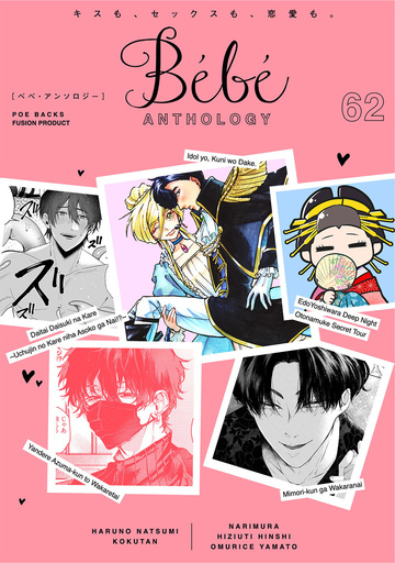 新刊【漫画】Bebe vol.62,raw,無料,ナリムラ,黒檀,肘打 瀕死,ハルノナツミ,オムライスやまと,ふゅーじょんぷろだくと