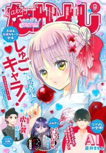 なかよし　2026年9月号 [2026年8月3日発売]の表紙
