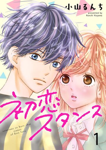 初恋スタンス【セット版】1無料マンガ表紙,raw