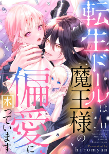 転生ドールは魔王様の偏愛に困っています11の表紙